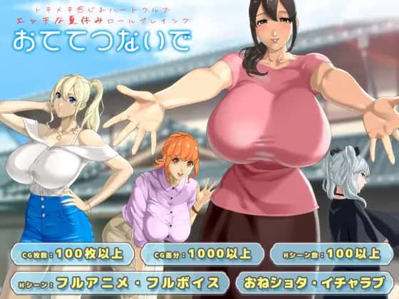 牵着我的手|おててつないで v1.011封面